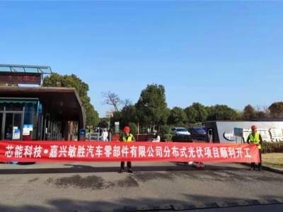 5.32MW！敏勝汽車、昱關(guān)機械、華茂文教、南雄高分子、天啟機械分布式光伏項目順利開工