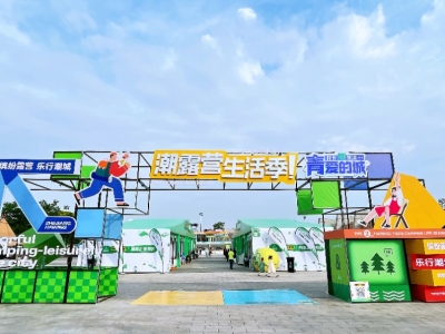 今天繼續！芯能科技誠邀您參加長三角（海寧）露營生活季