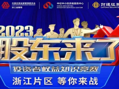 《股東來了》2023投資者權益知識競賽，浙江片區等你來戰！