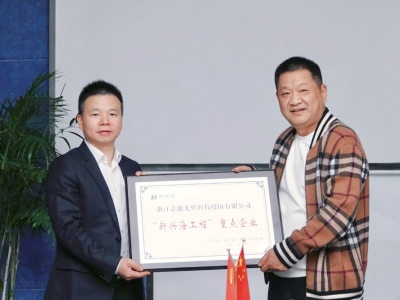 芯能科技榮獲海寧首批“新興海工程”重點企業，張利忠董事長獲評“重點企業家”
