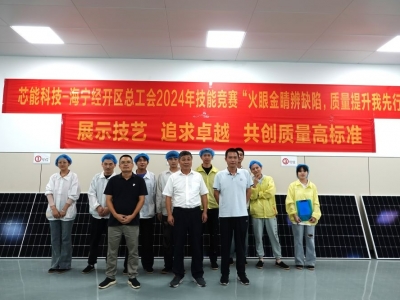 展示技藝，追求卓越——芯能科技舉辦光伏組件質量檢驗技能競賽